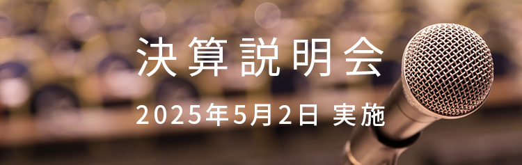 決算説明会
